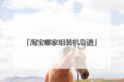 淘宝哪家组装机靠谱