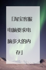 淘宝客服电脑要求电脑多大的内存