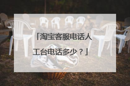 淘宝客服电话人工台电话多少?