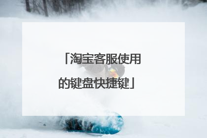 淘宝客服使用的键盘快捷键