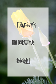 淘宝客服回复快捷键