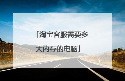 淘宝客服需要多大内存的电脑