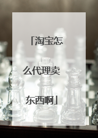 淘宝怎么代理卖东西啊