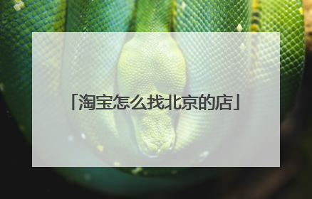 淘宝怎么找北京的店