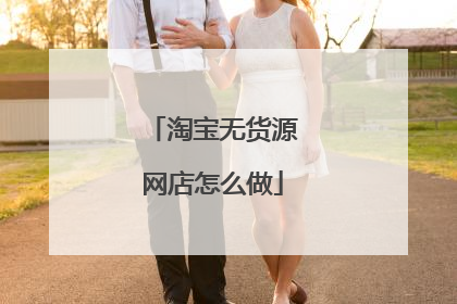 淘宝无货源网店怎么做