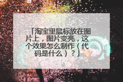 淘宝里鼠标放在图片上,图片变亮,这个效果怎么制作(代码是什么)?
