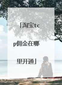 淘宝tcp佣金在哪里开通