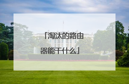 淘汰的路由器能干什么