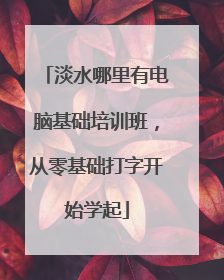 淡水哪里有电脑基础培训班，从零基础打字开始学起