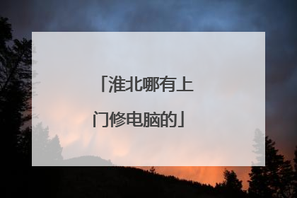 淮北哪有上门修电脑的