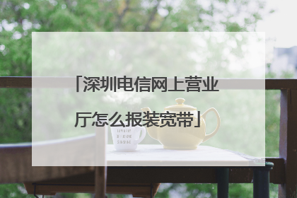 深圳电信网上营业厅怎么报装宽带