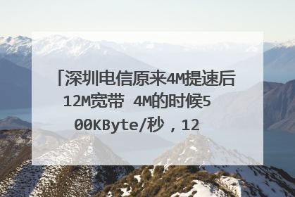 深圳电信原来4M提速后12M宽带 4M的时候500KByte/秒，12M测速只有600KByte/秒，正常吗
