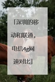深圳的移动和联通,电信4g网速对比