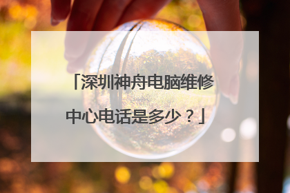 深圳神舟电脑维修中心电话是多少?