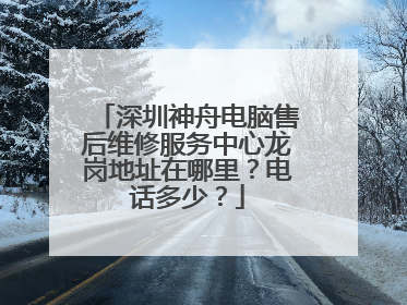 深圳神舟电脑售后维修服务中心龙岗地址在哪里？电话多少？