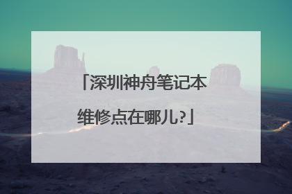 深圳神舟笔记本维修点在哪儿?