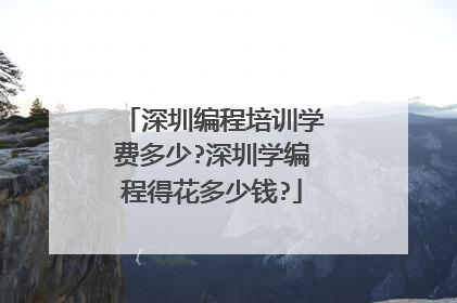 深圳编程培训学费多少?深圳学编程得花多少钱?
