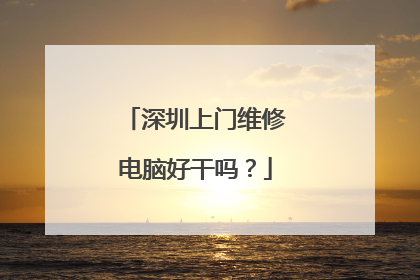深圳上门维修电脑好干吗？