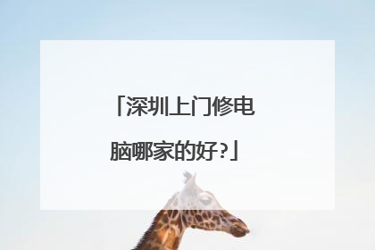 深圳上门修电脑哪家的好?