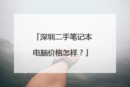 深圳二手笔记本电脑价格怎样?