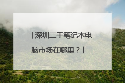 深圳二手笔记本电脑市场在哪里?