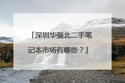 深圳华强北二手笔记本市场有哪些?