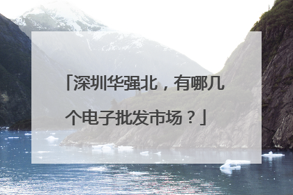深圳华强北,有哪几个电子批发市场?