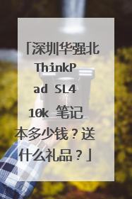深圳华强北ThinkPad SL410k 笔记本多少钱?送什么礼品?