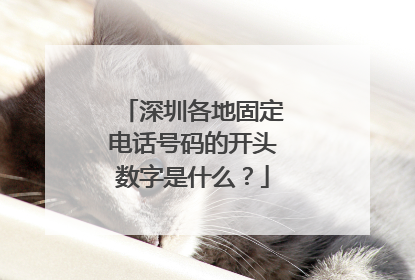深圳各地固定电话号码的开头数字是什么?