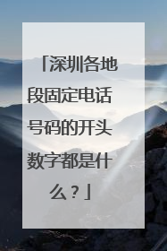 深圳各地段固定电话号码的开头数字都是什么?