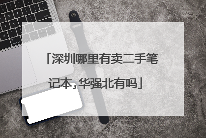 深圳哪里有卖二手笔记本,华强北有吗