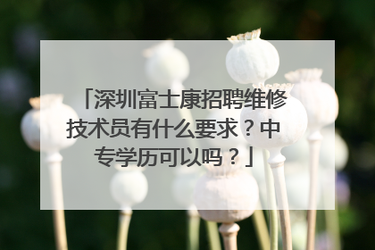 深圳富士康招聘维修技术员有什么要求?中专学历可以吗?