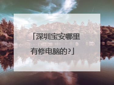 深圳宝安哪里有修电脑的?