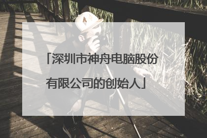 深圳市神舟电脑股份有限公司的创始人