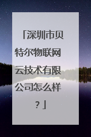 深圳市贝特尔物联网云技术有限公司怎么样?