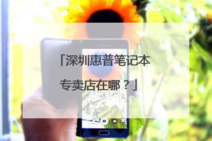 深圳惠普笔记本专卖店在哪？