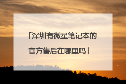 深圳有微星笔记本的官方售后在哪里吗