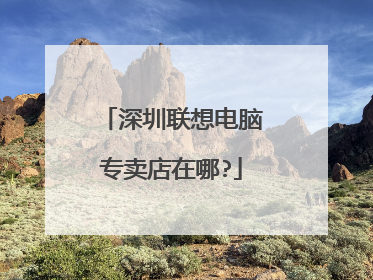 深圳联想电脑专卖店在哪?