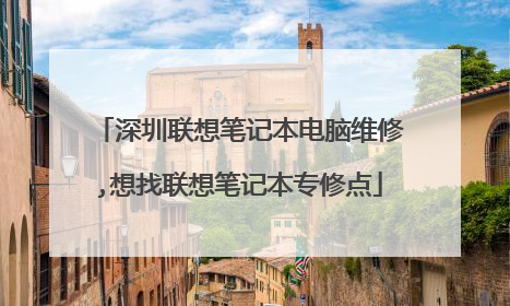 深圳联想笔记本电脑维修,想找联想笔记本专修点