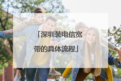 深圳装电信宽带的具体流程