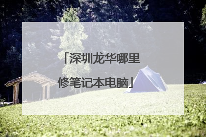 深圳龙华哪里修笔记本电脑