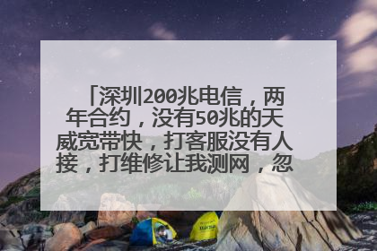 深圳200兆电信,两年合约,没有50兆的天威宽带快,打客服没有人接,打维修让我测网,忽悠人,关键是贵?