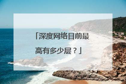 深度网络目前最高有多少层?
