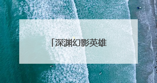 深渊幻影英雄最高多少级?