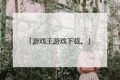 游戏王游戏下载。