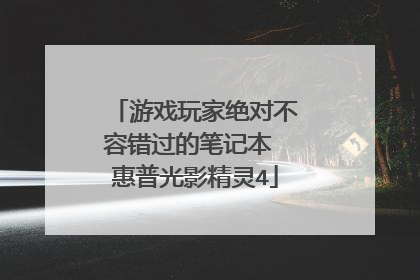 游戏玩家绝对不容错过的笔记本 惠普光影精灵4