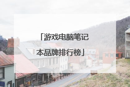 游戏电脑笔记本品牌排行榜