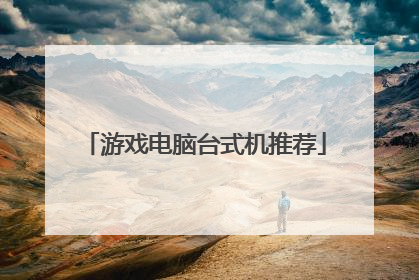 游戏电脑台式机推荐