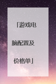 游戏电脑配置及价格单