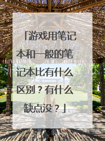 游戏用笔记本和一般的笔记本比有什么区别?有什么缺点没?
